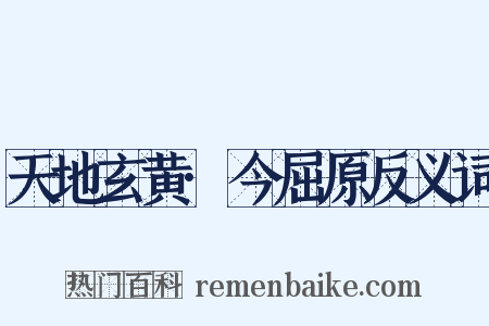 天地玄黄·今屈原反义词是什么意思的图片